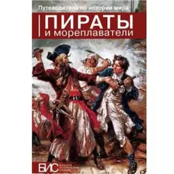 Бис UP-00008022 | Настольная игра Пираты и мореплаватели