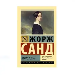 Санд Ж. BK-00087659 | Книга Консуэло на русском языке
