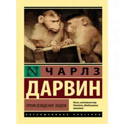 Чарльз Дарвин BK-00010006 | Книга Происхождение видов на русском