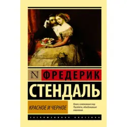 Стендаль BK-00009973 | Книга Красное и черное на русском языке