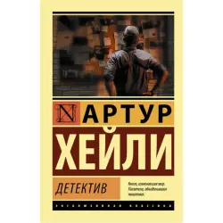 Детектив Хейли А. BK-00046202 | Книга Быстрая Поставка Ашхабад