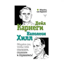 Карнеги Хилл BK-00091214 | Деловая книга Искусство коммуникации