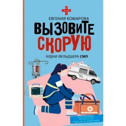 Комарова Е.Ю. BK-00098032 | Профлитература Истории фельдшера СМП