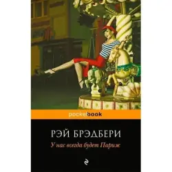 Рэй Брэдбери BK-00003689 | Книга Русское издание Быстрая доставка