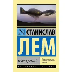 Станислав Лем BK-00035446 | Книга Научная Фантастика Классика