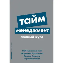 Тайм-менеджмент BK-00093125 | Бизнес-книга Эффективные Практики