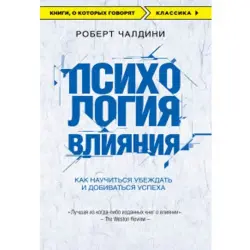 Чалдини BK-00006770 | Бизнес-книга Психология влияния на русском языке