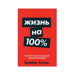 Солис Брайан BK-00085698 | Бизнес-книга Русский Самореализация