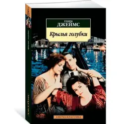 Джеймс Генри BK-00009808 | Литературный роман Классическое издание