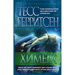 Герритсен Т. BK-00027803 | Книга Химера Быстрая Доставка