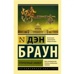 Дэн Браун BK-00048692 | Книга Утраченный символ Бестселлер