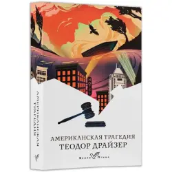 Теодор Драйзер BK-00100346 | Книга на русском языке