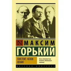 Толстой.Чехов.Ленин. Максим Горький BK-00047137 | Книги Русская Классика