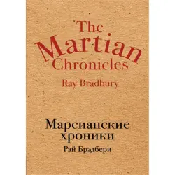 Рэй Брэдбери BK-00010036 | Книга Марсианские хроники Русское издание