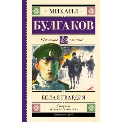 Белая гвардия BK-00099971 | Книга русская классика Булгаков М.А.