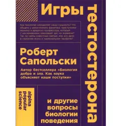 Роберт Сапольски BK-00097785 | Книга Научные аспекты поведения человека