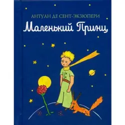 Антуан де Сент-Экзюпери BK-00009604 | Книга на русском оптом