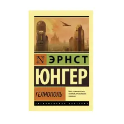 Гелиополь Юнгер Э. BK-00087581 | Книга 1-2 дня доставка Ашхабад