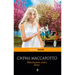 Сирил Массаротто BK-00020883 | Книга Литературное издание Быстрая доставка