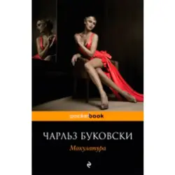 Буковски Ч. BK-00020890 | Макулатура оптом Ашхабад