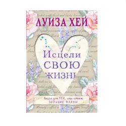 Луиза Хей BK-00087889 | Книга по саморазвитию — русское издание