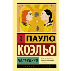 Коэльо П. BK-00048690 | Книга Валькирии Мотивационная литература