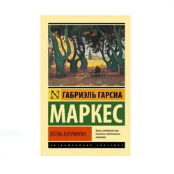 Гарсиа Маркес BK-00085220 | Книга Русская Классическая Литература