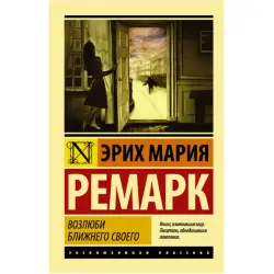 Эрих Мария Ремарк BK-00046196 | Книга "Возлюби ближнего своего"