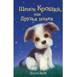Холли Вебб BK-00047259 | Детская книга на русском языке
