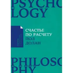 Пол Долан BK-00052409 | Деловая книга Мотивация и Ежедневное Счастье