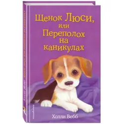 Холли Вебб BK-00047262 | Детская книга на русском языке