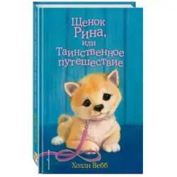 Холли Вебб BK-00047255 | Детская книга на русском языке