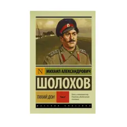 Шолохов BK-00087860 | Книга Тихий Дон Т. II Русский Твердый переплет