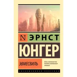 Эвмесвиль BK-00094219 | Книга Твердый переплет Эксклюзивная классика