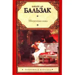 Аст UP-00008524 | Книга — Шагреневая кожа Оноре де Бальзак