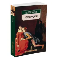 Боккаччо BK-00080957 | Книга Декамерон Классическое Русское Издание