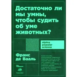 Франс Де Вааль BK-00097746 | Деловая книга для лидеров мнений