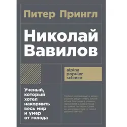 Николай Вавилов BK-00097761 | Книга Биография Наука Русский