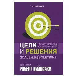 Кийосаки Р. BK-00082786 | Бизнес-книга Мотивационные стратегии