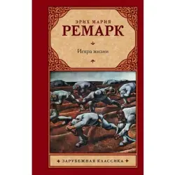 Ремарк Э.М. BK-00004275 | Книга "Искра жизни"