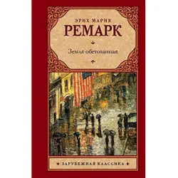 Ремарк Э.М. BK-00001839 | Книга "Земля обетованная"