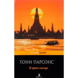 Тони Парсонс BK-00003792 | Книга Современная литература Быстрая доставка