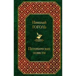 Николай Гоголь BK-00020047 | Книга Петербургские повести русская классика