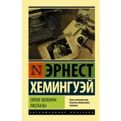 Хемингуэй BK-00048541 | Книга - Классическая литература на русском языке