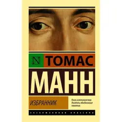 Манн Т. BK-00052636 | Деловая книга Избранник Быстрая доставка