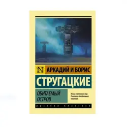 Стругацкие BK-00085217 | Художественная книга русский научфантастический бестселлер