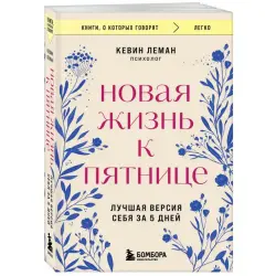 Кевин Леман BK-00101183 | Бизнес-книга Русский Быстрая Трансформация Персонала