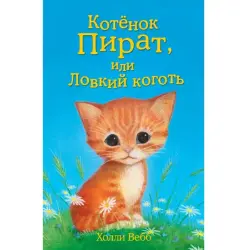 Холли Вебб BK-00047247 | Детская книга Русский Быстрая доставка