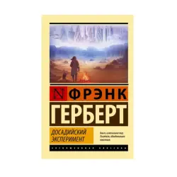 Герберт Ф. BK-00087608 | Книга Досадийский эксперимент Быстрая доставка