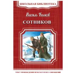 Школьная библиотека BK-00048494 | Учебная книга В. Быков Сотников